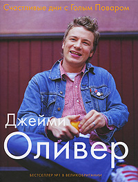 Книга Счастливые дни с Голым Поваром - КУПИТЬ в книжном интернет магазине OZON.ru с доставкой по выгодной цене