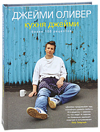 Книга Кухня Джейми - КУПИТЬ в книжном интернет магазине OZON.ru с доставкой по выгодной цене