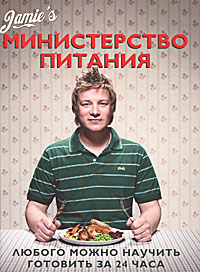 Книга Министерство питания. Любого можно научить готовить за 24 часа - КУПИТЬ в книжном интернет магазине OZON.ru с доставкой по выгодной цене