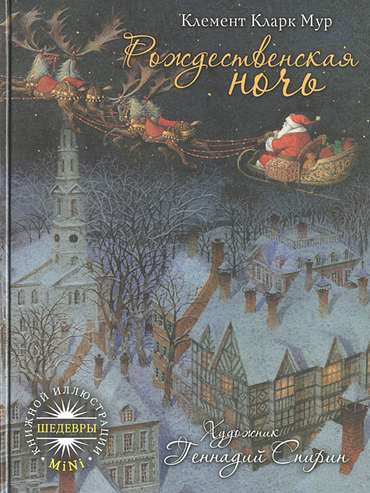 Рождественская ночь - Клемент Кларк Мур - Спирин