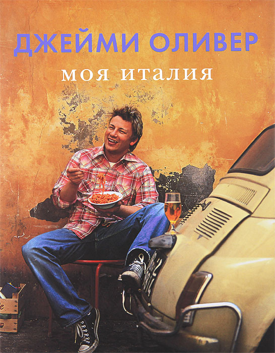 Книга Моя Италия - от Джейми Оливер КУПИТЬ в книжном интернет магазине OZON.ru с доставкой по выгодной цене