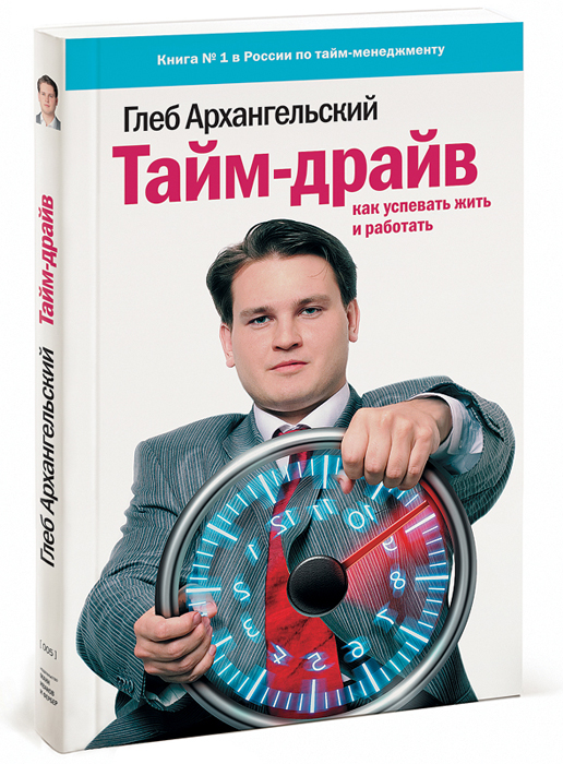 Тайм-драйв. Как успевать жить и работать. Глеб Архангельский 