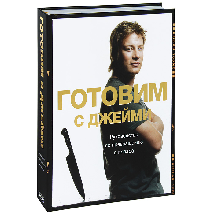 Книга Готовим с Джейми - КУПИТЬ в книжном интернет магазине OZON.ru с доставкой по выгодной цене
