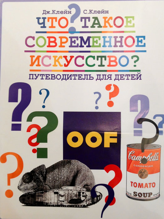 Книга Что такое современное искусство? Путеводитель для детей - купить книжку что такое современное искусство? путеводитель для детей от Дж. Клейн, С. Клейн в книжном интернет магазине OZON.ru с доставкой по выгодной цене