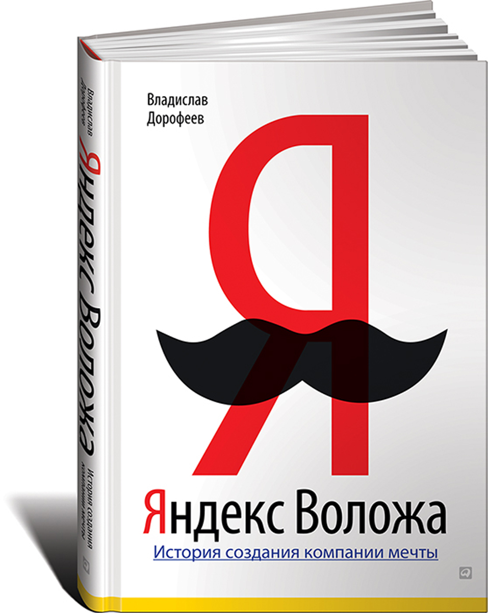 Яндекс Воложа. История создания компании мечты - купить в интернет магазине OZON.ru с доставкой по выгодной цене