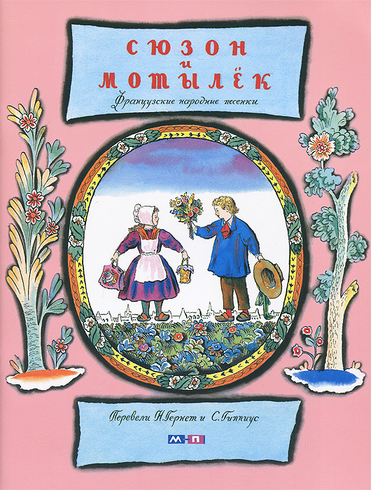 Сюзон и мотылек. Французские народные песенки 