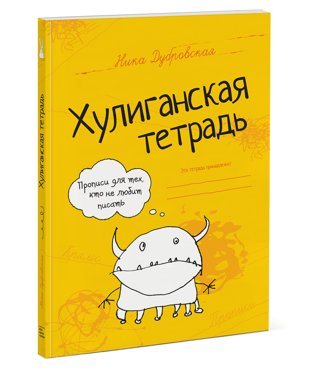 OZON.ru - Хулиганская тетрадь. Прописи для тех, кто не любит писать | Ника Дубровская |