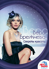 Вера Брежнева: Секреты красоты - купить фильм на лицензионном DVD или Blu-ray диске в интернет магазине