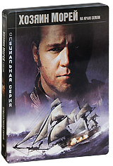 Хозяин морей: На краю земли - купить фильм Master and Commander: The Far Side of the World на лицензионном DVD или Blu-ray диске в интернет магазине OZON.ru