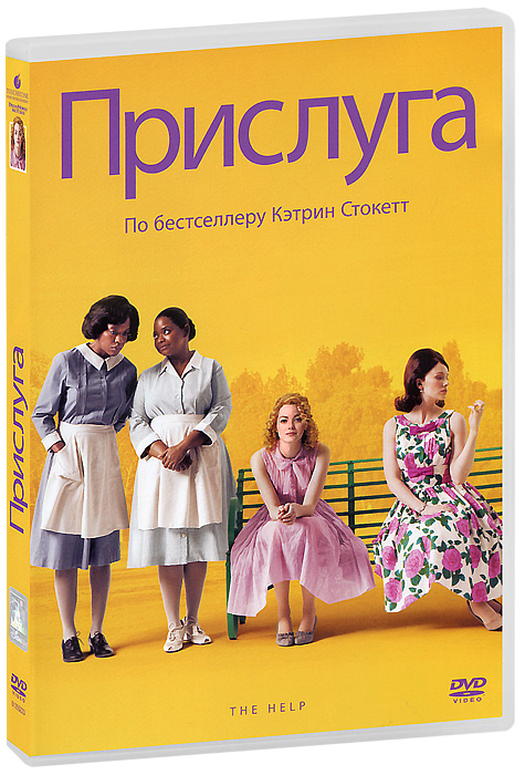 Прислуга - купить фильм The Help на лицензионном DVD или Blu-ray диске в интернет магазине OZON.ru
