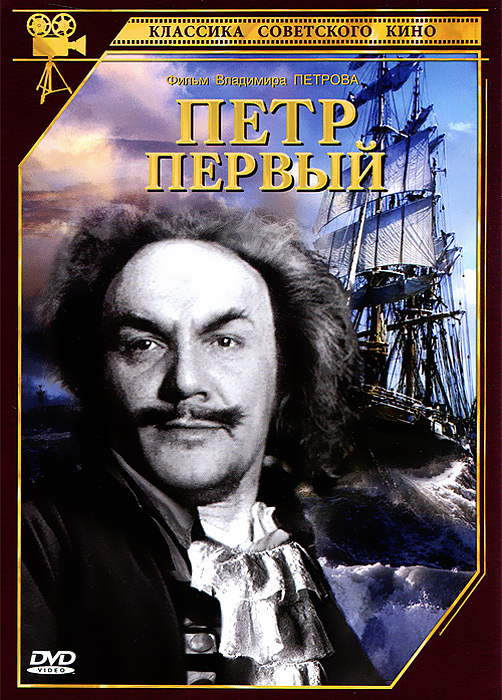 Петр Первый: Серии 1-2 - купить фильм на лицензионном DVD или Blu-ray диске в интернет магазине OZON.ru
