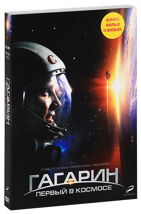 Гагарин: Первый в космосе | DVD или Blu-ray