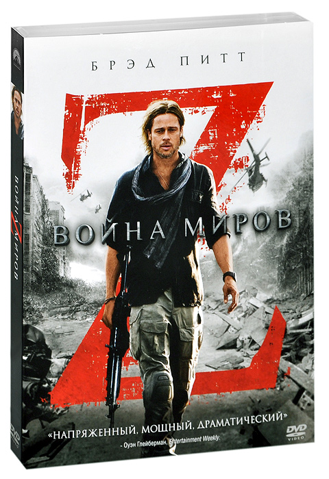 Война миров Z - купить фильм World War Z на лицензионном DVD или Blu-ray диске в интернет магазине OZON.ru