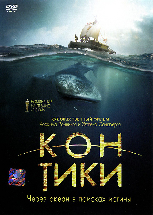 Кон-Тики - купить фильм Kon-Tiki на лицензионном DVD или Blu-ray диске в интернет магазине OZON.ru