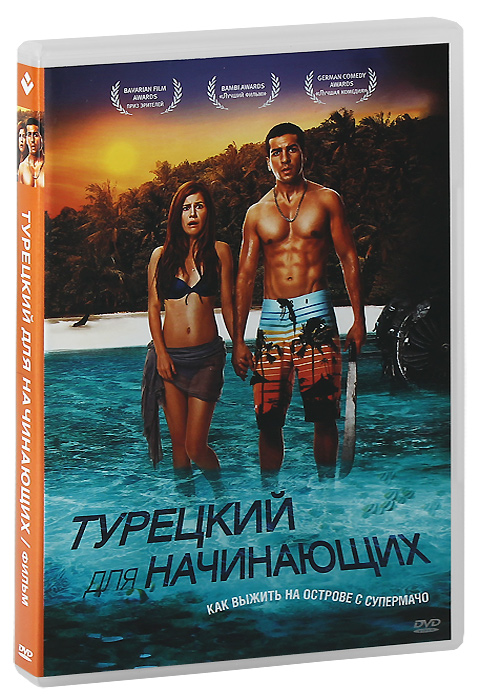 Турецкий для начинающих - купить фильм Turkisch fur Anfunger на лицензионном DVD или Blu-ray диске в интернет магазине