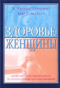 Здоровье женщины. Справочник по симптомам, болезням, хирургическим операциям, медицинским исследованиям и процедурам