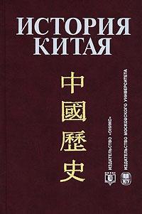 Л. С. Васильев, З. Г. Лапина, А. В. Меликсетов, А. А. Писарев История Китая
