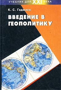 Введение в геополитику. К. С. Гаджиев