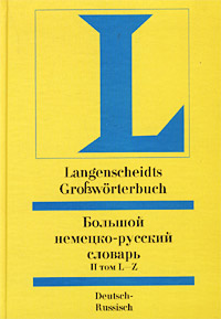  - .  II (L-Z) / Langenscheidts Grossworterbuch Deutsch-Russisch. 2 Band (L-Z)