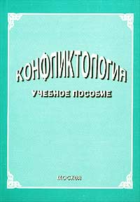 Конфликтология. И. Д. Мариновская, В. Л. Цветков Конфликтология. И. Д. Мариновская, В. Л. Цветков