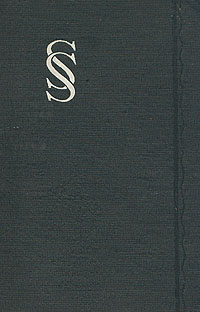 Сен-Симон. Мемуары. В двух томах. Том 1