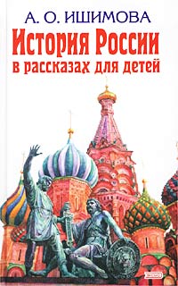 История России в рассказах для детей. Александра Ишимова