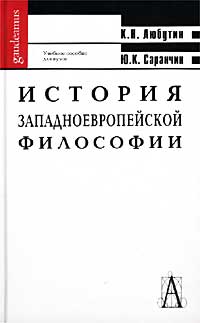 История западноевропейской философии. К. Н. Любутин, Ю. К. Саранчин