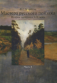 Мастера русского пейзажа. Вторая половина ХIХ века. Часть 4. Ф. С. Мальцева