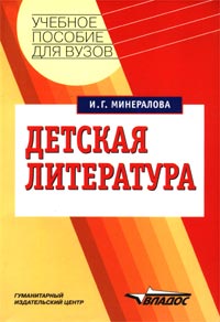 Детская литература. И. Г. Минералова