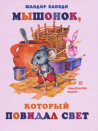 Мышонок, который повидал свет