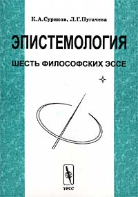 Эпистемология. Шесть философских эссе. К. А. Суриков, Л. Г. Пугачева
