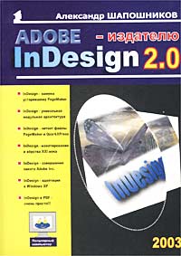 Adobe InDesign 2.0 - издателю. Александр Шапошников