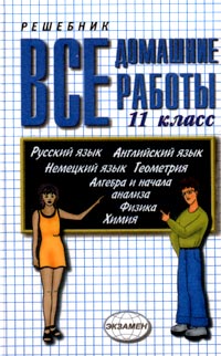Zakazat.ru: Все домашние работы за 11 класс. Авторский Коллектив