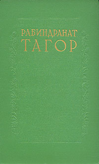 Рабиндранат Тагор. Сочинения в восьми томах. Том 7