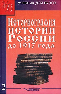 Историография истории России до 1917 года. Том 2. М. Ю. Лачаева, Н. М. Рогожин, Г. Р. Наумова