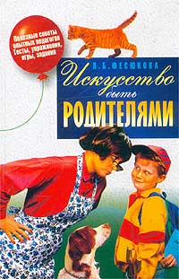 Искусство быть родителями. Полезные советы опытных педагогов. Тесты, упражнения, игры, задания