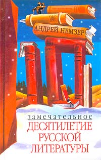 Замечательное десятилетие русской литературы. Андрей Немзер