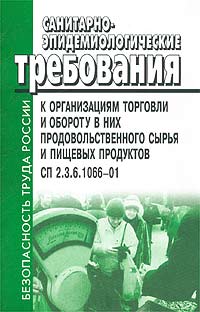 Организация торговли продовольственных товаров. Санитарно-эпидемиологические требования к организациям торговли. Санитарно-эпидемические требования к организациям торговли?. СП 2.3.6.1066-01. Санитарно-эпидемиологические правила продовольственными товарами.