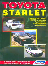 Toyota Starlet. Модели 2WD & 4WD 1989-1999 гг. выпуска с дизельным и бензиновыми двигателями. Устройство, техническое обслуживание и ремонт
