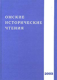 Омские исторические чтения