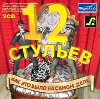 12 стульев: Как это было на самом деле