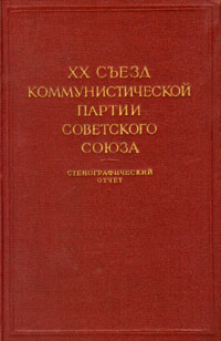 XX съезд Коммунистической Партии Советского Союза - Стенографический отчет (В двух томах: Том 1)