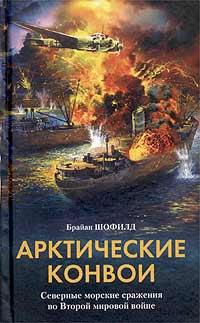 Арктические конвои. Северные морские сражения во Второй мировой войне. Брайан Шофилд