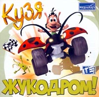 Кузя: Жукодром!