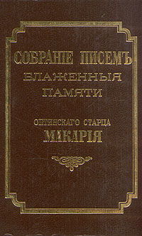 Иоанн алексеев валаамский старец. Иеросхимонаха арсения афонского. Письмо папе. Письма старца читать. Письма валаамского старца схиигумена иоанна.