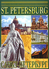 Санкт-Петербург. St. Petersburg