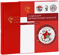 Советский агитационный фарфор (подарочное издание). Эльвира Самецкая