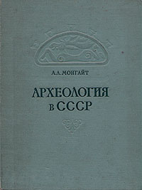 Археология в СССР
