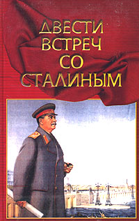 Двести встреч со Сталиным. Книга вторая. П. А. Журавлев