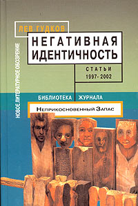 Негативная идентичность. Статьи 1997 - 2002 годов. Лев Гудков